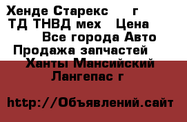 Хенде Старекс 1999г 4wd 2,5ТД ТНВД мех › Цена ­ 17 000 - Все города Авто » Продажа запчастей   . Ханты-Мансийский,Лангепас г.